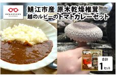 鯖江市産 原木乾燥椎茸「越のてまり」& 越のルビーのトマトカレーセット [B-05002]