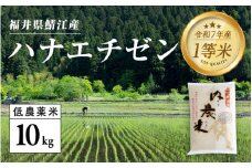 【令和7年産新米！】【2025年9月中旬以降 順次発送予定】福井県産 内農米ハナエチゼン 10kg ［C-00511］ / ハナエチゼン 減農薬米 有機栽培 白米 新米 白米 精米 ご飯 コメ ごはん ライス 産地直送 鯖江市