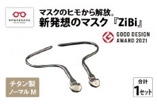 グッドデザイン賞2021受賞 マスクのヒモから解放 メガネ技術×新発想のマスク『ZiBi』チタン製ノーマル　M [C-09502a] 