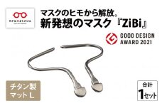 グッドデザイン賞2021受賞 マスクのヒモから解放 メガネ技術×新発想のマスク『ZiBi』チタン製マット　L　[C-09502d] 