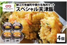 鯖江の老舗町中華の名物丼セット「スペシャル天津飯（醤油餡、九頭竜まいたけ塩餡）」 [B-08002]