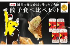 ジャパンフードセレクション2023年11月【最高賞グランプリ】を受賞した「豚かしら肉の御園餃子」を含む【国産冷凍生餃子】豚、カニ、甘えび、まいたけ！【福井のご当地餃子食べ比べセット４８粒入り】  [B-08003]