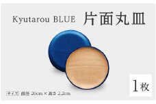 【伝統工芸品】Kyutarou BLUE　片面丸皿　スタンダード [B-04404a]