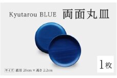 【伝統工芸品】Kyutarou BLUE　両面丸皿　スタンダード [Ｃ-04401a]