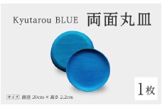 【伝統工芸品】Kyutarou BLUE　両面丸皿　爽 [C-04401b]