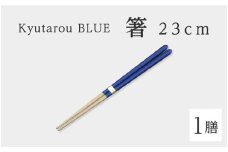 【伝統工芸品】Kyutarou BLUE　箸 23cm　スタンダード [A-04403a]