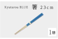 【伝統工芸品】Kyutarou BLUE　箸 23cm　爽 [A-04403b]