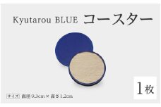 【伝統工芸品】Kyutarou BLUE　コースター　スタンダード [A-04404a]