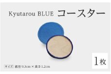 【伝統工芸品】Kyutarou BLUE　コースター　爽 [A-04404b]