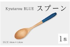 【伝統工芸品】Kyutarou BLUE　スプーン　スタンダード [A-04405a]
