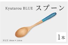【伝統工芸品】Kyutarou BLUE　スプーン　爽 [A-04405b]
