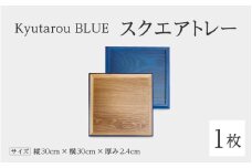 【伝統工芸品】Kyutarou BLUE　スクエアトレー　スタンダード [C-04402a]