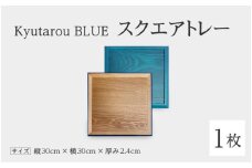 【伝統工芸品】Kyutarou BLUE スクエアトレー 爽 [C-04402b]/ 伝統工芸品 お盆 平皿 和食器 木製 日本製 おしゃれ ギフト 贈り物 結婚 お祝 記念品 漆器 久太郎 福井県鯖江市
