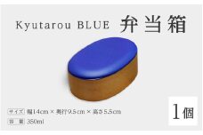 【伝統工芸品】Kyutarou BLUE　弁当箱　スタンダード [C-04403a]