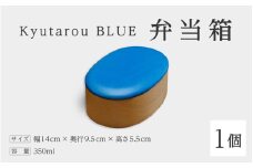 【伝統工芸品】Kyutarou BLUE　弁当箱　爽 [C-04403b]