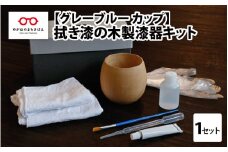 【伝統工芸品】拭き漆のグレーブルー木製漆器キット カップ [C-04404]