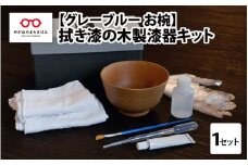 【伝統工芸品】拭き漆のグレーブルー木製漆器キット お椀 [C-04405]