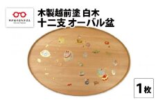 【伝統工芸品】木製越前塗 十二支 オーバル盆 白木 [E-04401]