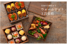 【伝統工芸品】仕切り小鉢付 6寸 ウォールナット3段重箱 [G-04401]