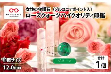 女性の守護石『ローズクォーツハイクオリティ印鑑（ジルコニアポイント入）』 12.0ｍｍ　グリーン [L-02501g]