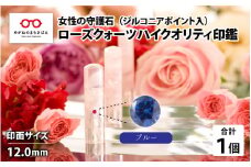 女性の守護石『ローズクォーツハイクオリティ印鑑（ジルコニアポイント入）』 12.0ｍｍ　ブルー [L-02501i]