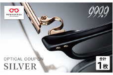 999.9/フォーナインズ 対象店舗で使える眼鏡引換券(6万円相当)Silver  [N-11401] / 鯖江産めがね　引換券 　チケット　高級眼鏡　高級めがね　めがね　眼鏡　レンズ　サングラス　ふるさと納税めがね　ふるさと納税眼鏡 np m