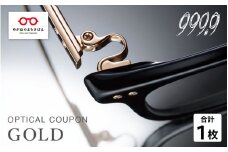 999.9/フォーナインズ 対象店舗で使える眼鏡引換券(9万円相当)Gold  [O-11401] /  鯖江産めがね　引換券 　チケット　高級眼鏡　高級めがね　めがね　眼鏡　レンズ　サングラス　ふるさと納税めがね　ふるさと納税眼鏡 np m
