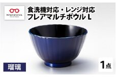 フレアマルチボウル L 瑠璃 食洗機対応・レンジ対応 [A-08403b] /食洗機対応 電子レンジ対応 ボウル ごはん茶碗 おしゃれ食器 ふるさと納税 福井県鯖江市