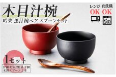 木目汁椀ペア スプーンセット 吟朱・黒 食洗機対応・レンジ対応[B-08406] /和食器 木製 汁椀  木製 お椀  漆器 ペア 夫婦 食洗機対応 電子レンジ対応 福井県鯖江市