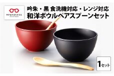 和洋ボウルペアスプーンセット 吟朱・黒 食洗機対応・レンジ対応 [B-08407]