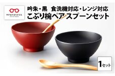 こぶり椀ペア スプーンセット 吟朱・黒 食洗機対応・レンジ対応 [B-08408]