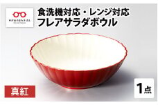 フレアサラダボウル 真紅 食洗機対応・レンジ対応 [B-08409a]
