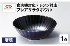 フレアサラダボウル 瑠璃 食洗機対応・レンジ対応 [B-08409b]