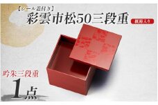 彩雲市松50三段重 吟朱 15 × 15 × 15.7cm シール蓋付 [C-08402a]
