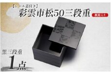 彩雲市松50三段重 黒 15 × 15 × 15.7cm シール蓋付 [C-08402b]