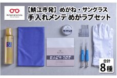 【数量限定】鯖江市発 めがね サングラス 手入れメンテ めがラブセット [G-11701]