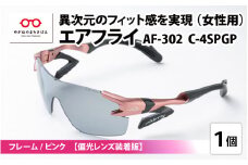 鼻パッドのないサングラス「エアフライ」 AF-302 SP （レディースモデル）フレーム／ピンク　レンズ／偏光グレー　偏光レンズ装着版 [G-03706b]