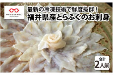 【最新の冷凍技術】福井県産とらふぐのお刺身（てっさ）2人前 約60g [B-11008]