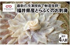 【最新の冷凍技術】福井県産とらふぐのお刺身（てっさ）4人前 約120g [C-11004]