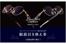 ラインアート シャルマン 銀座並木通り 眼鏡引き換え券 20万円相当 [P-09902] / 鯖江産めがね 引換券  チケット 高級眼鏡 高級めがね めがね 眼鏡 レンズ サングラス ふるさと納税めがね ふるさと納税 シャルマン