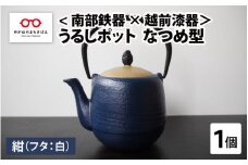 ＜南部鉄器 × 越前漆器＞ うるしポット なつめ型 紺（フタ白）[E-11901b]