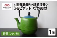 ＜南部鉄器 × 越前漆器＞ うるしポット なつめ型 若草（フタ青）[E-11901c]