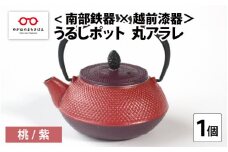 ＜南部鉄器 × 越前漆器＞ うるしポット 丸アラレ 桃／紫 [D-11901a]