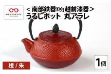 ＜南部鉄器 × 越前漆器＞ うるしポット 丸アラレ 橙／朱 [D-11901b]