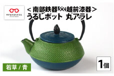 ＜南部鉄器 × 越前漆器＞ うるしポット 丸アラレ 若草／青 [D-11901c]