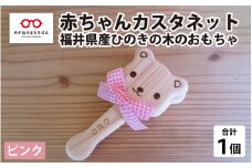 赤ちゃんカスタネット ピンク【福井県産ひのきの木のおもちゃ】[A-06802b]