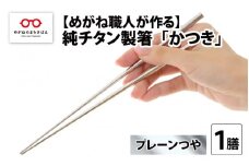【めがね職人が作る】純チタン製箸「かつき」 プレーンつや [B-12105] / プレーンつや消し チタン製 箸 日本製 アウトドア バーベキュー 超軽量 プレゼント ギフト ふるさと納税 福井県鯖江市