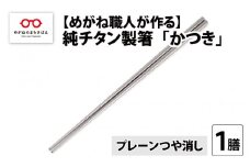 【めがね職人が作る】純チタン製箸「かつき」 プレーンつや消し [B-12106] / チタン製 箸 日本製 アウトドア バーベキュー 超軽量 プレゼント ギフト ふるさと納税 福井県鯖江市