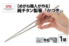 【めがね職人が作る】純チタン製箸「かつき」 市松 [B-12107] / チタン製 箸 日本製 アウトドア バーベキュー 超軽量 プレゼント ギフト ふるさと納税 福井県鯖江市