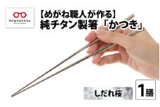 【めがね職人が作る】純チタン製箸「かつき」 しだれ桜 [B-12108] / チタン製 箸 日本製 アウトドア バーベキュー 超軽量 プレゼント ギフト ふるさと納税 福井県鯖江市